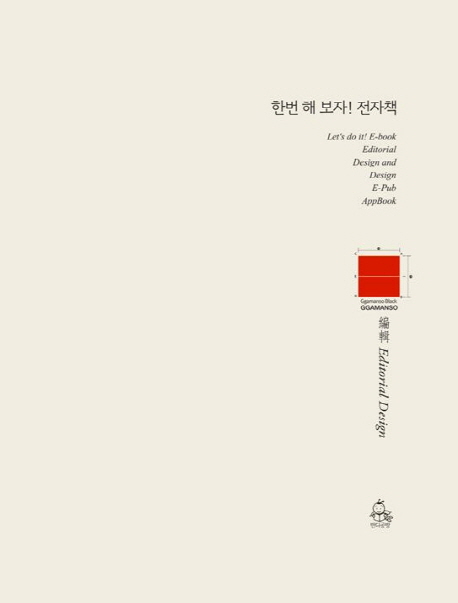 한번 해 보자! 전자책 = Let's do it! E-book Editorial Design and Design E-Pub AppBook