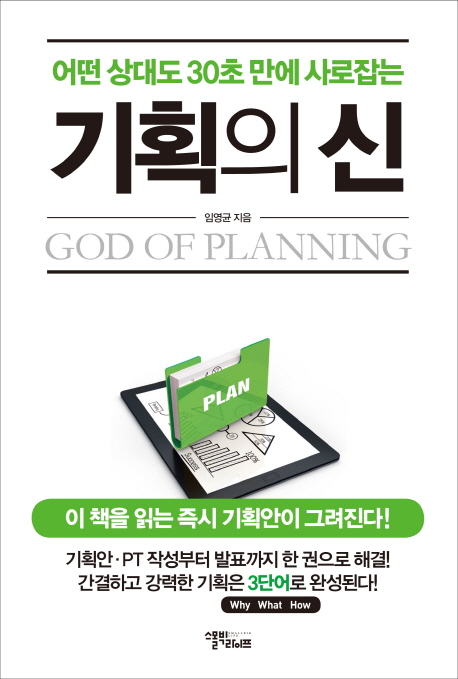 (어떤 상대도 30초 만에 사로잡는) 기획의 신  = God of planning