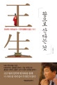 왕으로 산다는 것 (조선의 리더십에서 국가경영의 답을 찾다)