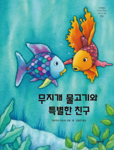 무지개 물고기와 특별한 친구 (네버랜드 세계의 걸작 그림책 250You Cant Win Them All Rainbow FishDer Regenbogenfisch lernt verlieren)