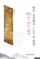 한국 고전명시 100선 감상 : 가시리 가시리 잇고  표지이미지