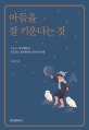 아들을 잘 키운다는 것 (오늘도 아들 때문에 흔들리고 힘겨워하는 엄마들에게)