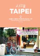 시크릿 TAIPEI : 로컬들이 사랑하는 <span>타</span>이베이의 비밀 명소 산책