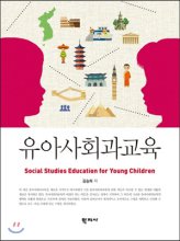 유아사회과교육 = Social Studies Education for Young Children