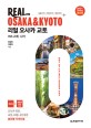 리얼 오사카 교토  = Real Osaka & Kyoto  : plus 고베·나라  : 헤매지 않고 바로 통하는 <span>현</span><span>장</span><span>밀</span><span>착</span><span>형</span> 여행서  : 2017~2018년 최신판