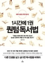 [소소한 독서] 1시간에 1권 퀀텀독서법 -김병완