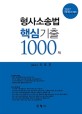 형사소송법 핵심 기출 1000제 (2017,경찰 검찰 교정 법원직 고득점 대비)