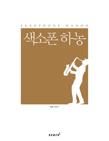 색소폰 하농 = Saxophone hanon