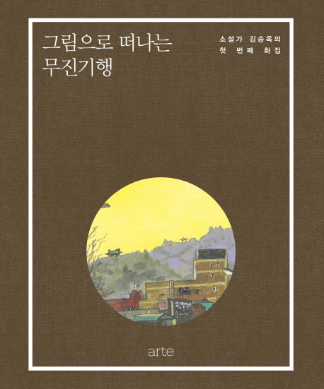그림으로떠나는무진기행:소설가김승옥의첫번째화집