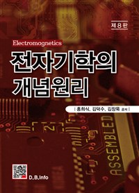 전자기학의 개념원리  = Electromagnetics