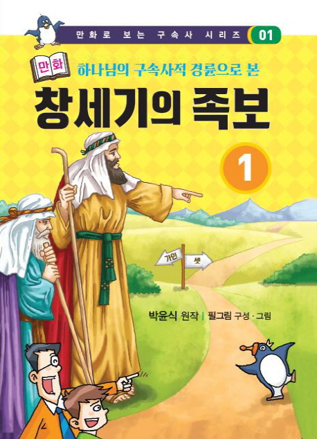 (하나님의 구속사적 경륜으로 본) 만화 창세기의 족보. 1