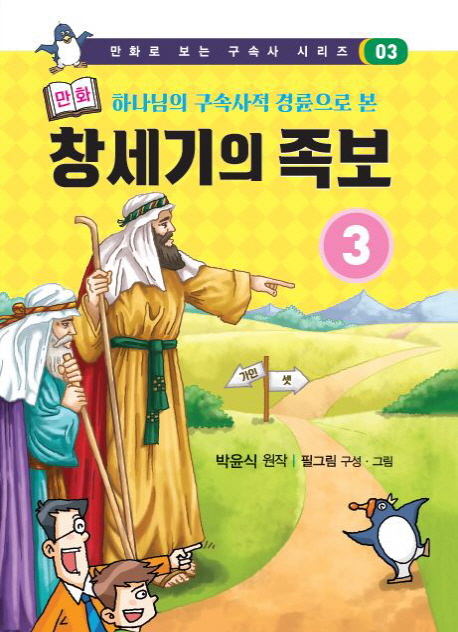 (하나님의 구속사적 경륜으로 본) 만화 창세기의 족보. 3