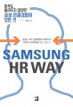 Samsung <span>H</span><span>R</span> way  : 아무도 알려주지 않았던 삼성 인재경영의 모든 것