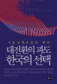 대전환의 파도 한국의 선택 : 서울국제포럼의 제언 