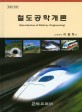 철도공학개론 = Introduction of railway engineering