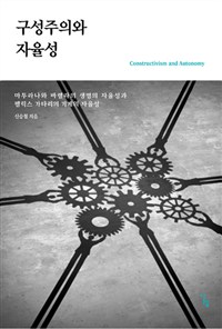 구성주의와 자율성 = Constructivism and autonomy : 마투라나와 바렐라의 생명의 자율성과 펠릭스 가타리의 기계의 자율성