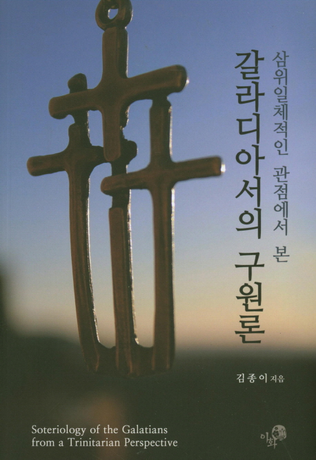 (삼위일체적인 관점에서 본)갈라디아서의 구원론 = Soteriology of Galatians from a Trinitarian Perspective