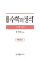 기본 수학의 정석 수학 (상)