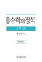 실력 수학의 정석 수학 (상)
