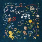 네 심장이 콩콩콩 표지이미지