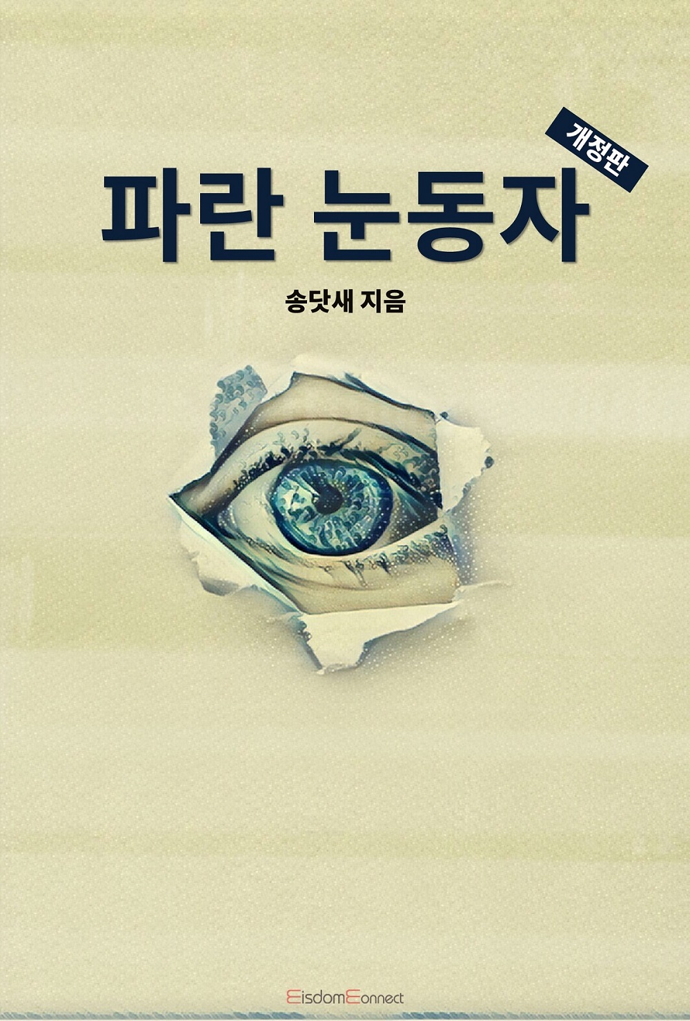 파란 눈동자 - [전자책]