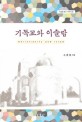 기독교와 이슬람 (Christianity and Islam)