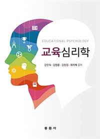 교육심리학 = Educational Psychology