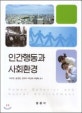 인간행동과 사회환경