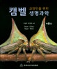 교양인을 위한 캠벨 생명과학
