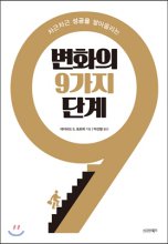 (차근차근 성공을 쌓아올리는)변화의 9가지 단계 