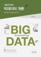 (사물인터넷의)빅데이터 개론 = Big data introduction of loT