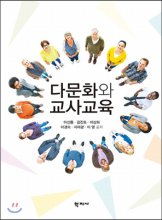 다문화와 교사교육 = Multiculture and Multicultural Teacher Education