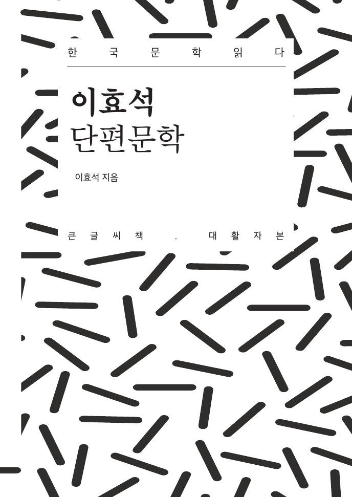 이효석 단편문학 : [큰글자도서] : 20세기 한국 단편문학 읽다