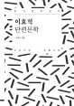 이효<span>석</span> 단편문학 [큰글씨책]  : 20세기 한국 단편문학 읽다