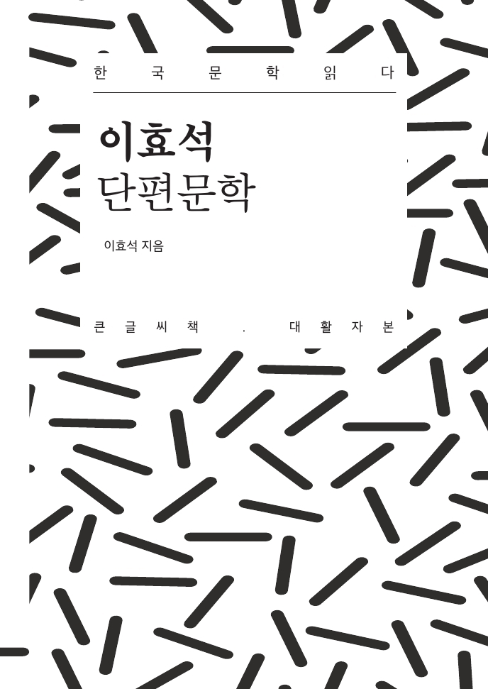 이효석 단편문학 : 20세기 한국 단편문학 읽다
