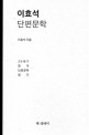 이효석 단편문학 : 20세기 한국 단편문학 읽다 