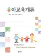 유아교육개론 =Introduction to early childhood education 