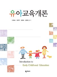 유아교육개론 = Introduction to Early Childhood Education