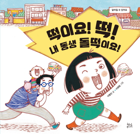 떡이요! 떡! 내 동생 돌떡이요!