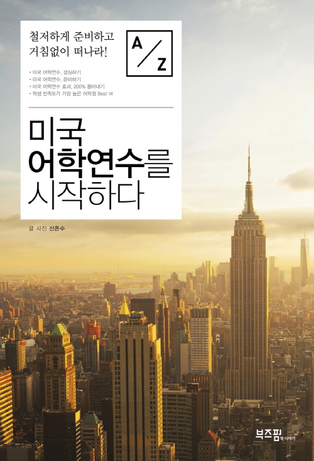 미국 어학연수를 시작하다 : 철저하게 준비하고 거침없이 떠나라!