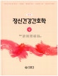 정신간호학 세트 (전2권)