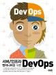 서버/인<span>프</span>라 엔지니어를 위한 DevOps