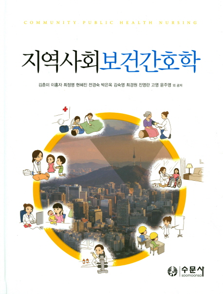 지역사회보건간호학  = Community public health nursing