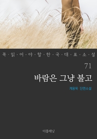 바람은 그냥 불고- [전자책]  : 계용묵 단편소설