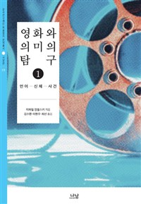 영화와 의미의 탐구. 1  언어-신체-사건