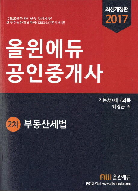 올윈에듀 공인중개사. 2-1 : 부동산세법  : 2차 / 최영근 지음