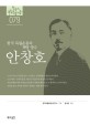 안창호  : 한국 독립운동의 혁명 영수