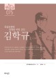 김학규 : 독립전쟁에 일생을 바친 군인 