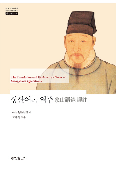 상산어록 역주 = The translation and explanatory notes of Xiangshan's quatations