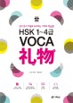 新 HSK 1~4급 VOCA <span>리</span><span>우</span>  : 단어 뜻이 저절로 유추되는 기적의 학습법!